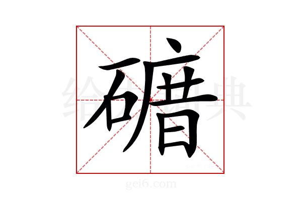 𥕒