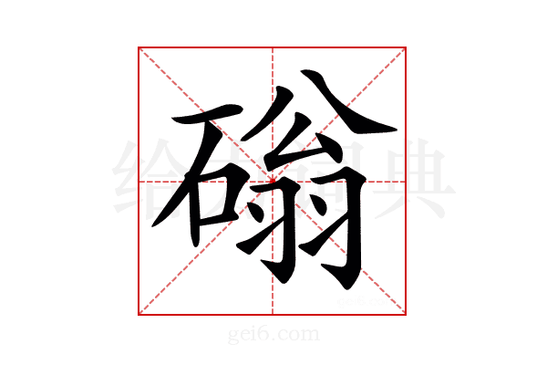 𥕀