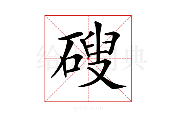 𥕋