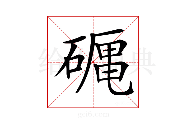 𥕠