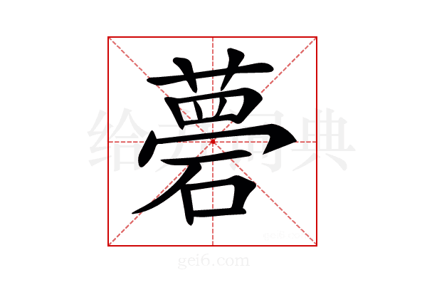 𥕗