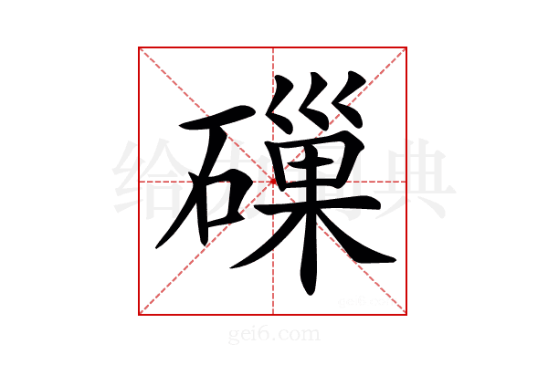 𥕘