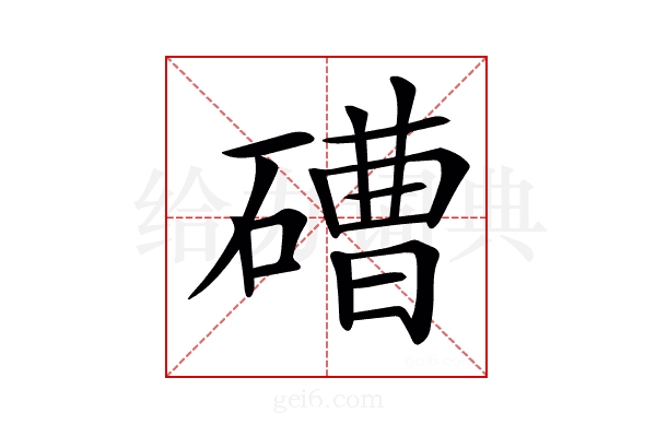 𥕢