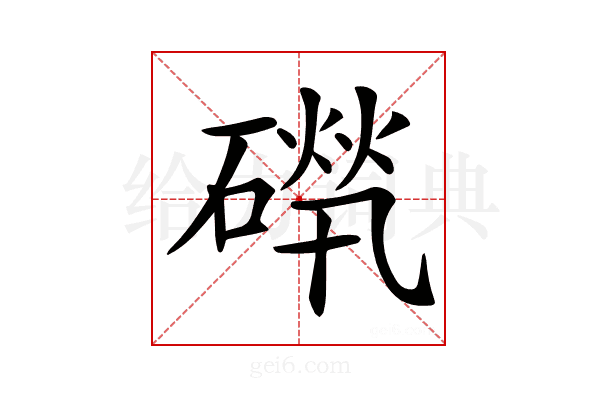 𥕚
