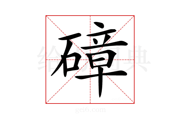 𥕞