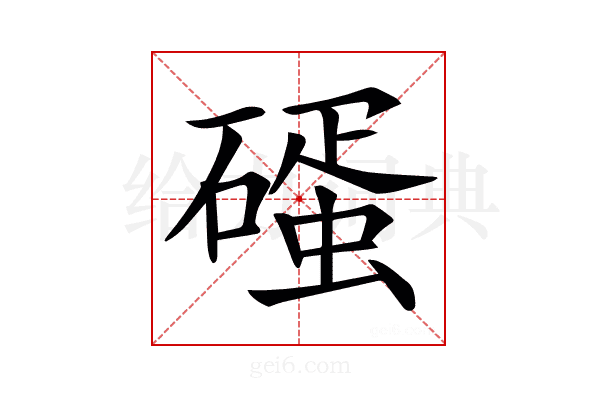 𥕨