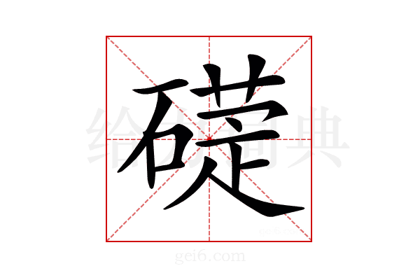 𥕩