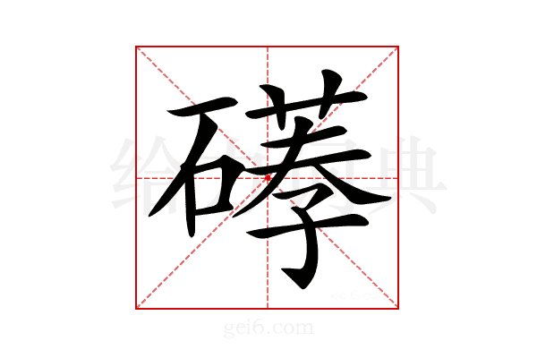 𥕪