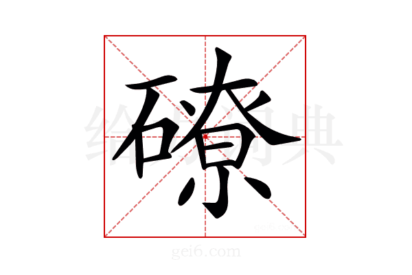 𥕴