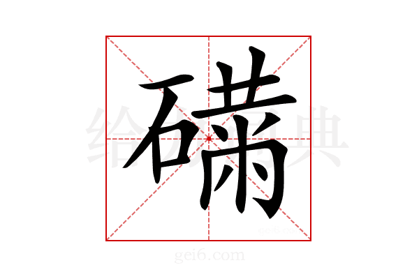 𥕾