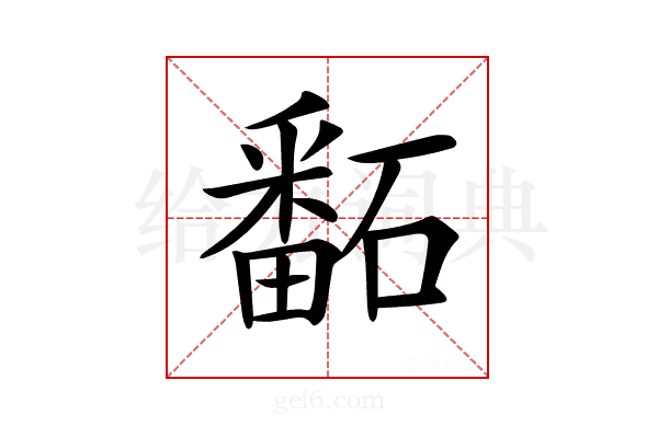 𥕿
