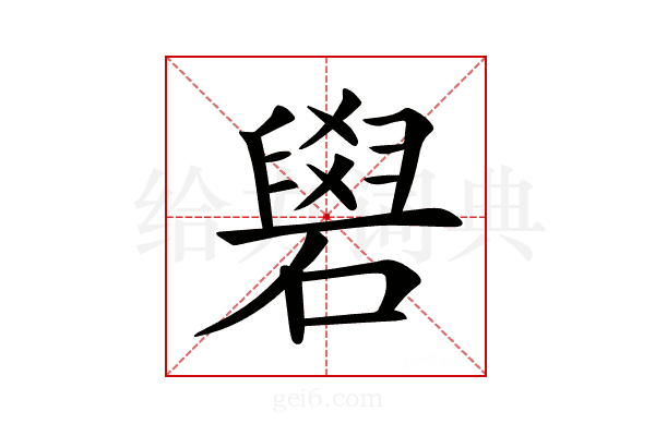 𥕭