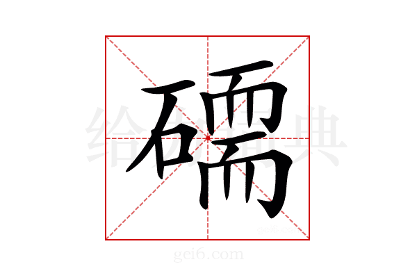 𥕷
