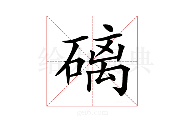 𥕮