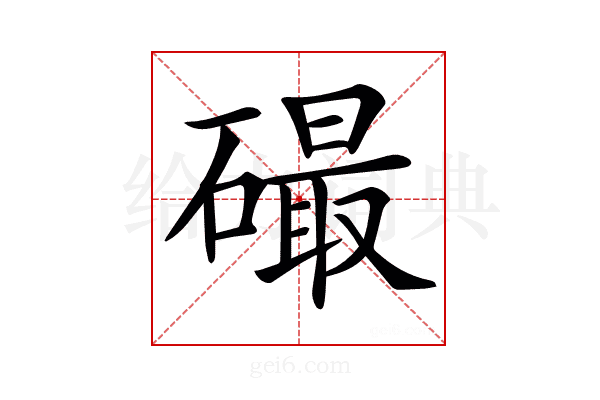 𥕸