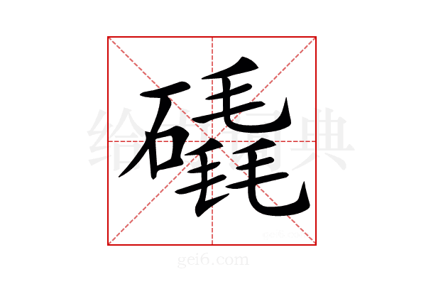 𥕹