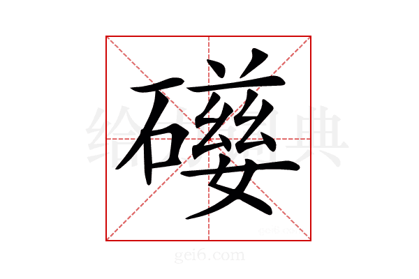 𥖃