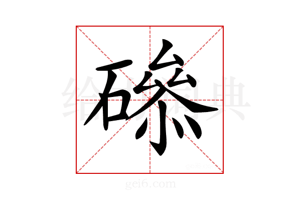𥕺