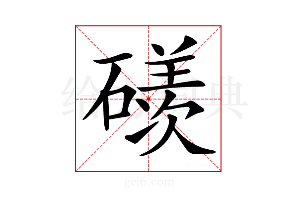 𥖄