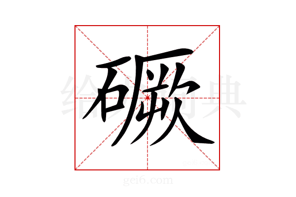 𥕲