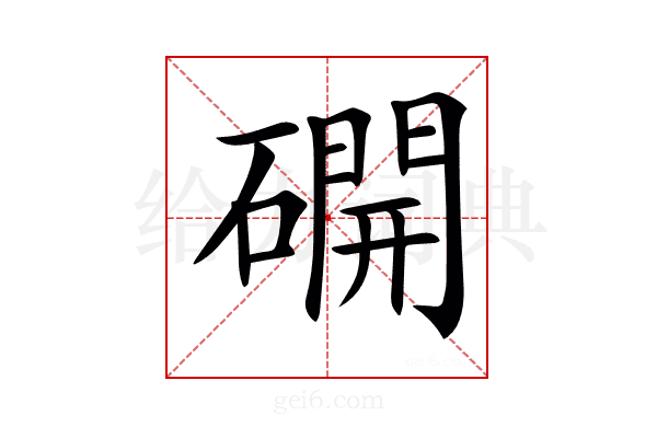 𥖆