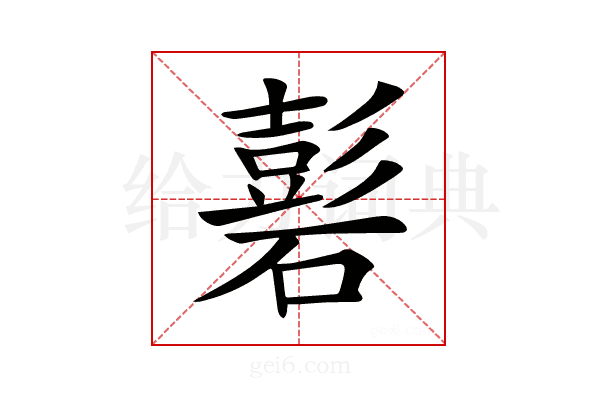 𥕽