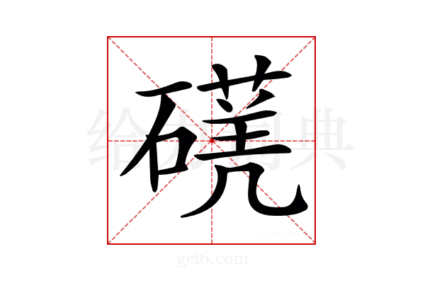 𥖈