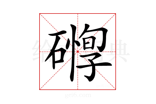 𥖒