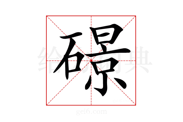 𥖉
