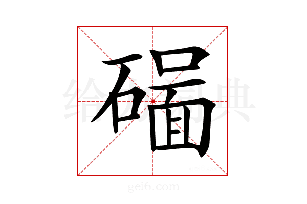 𥖊