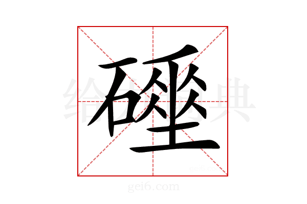 𥖌