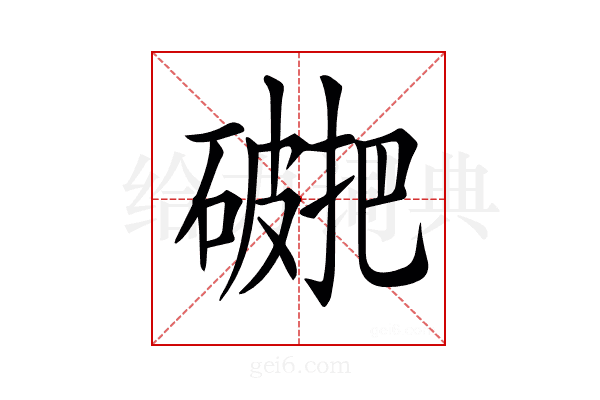 𥖖