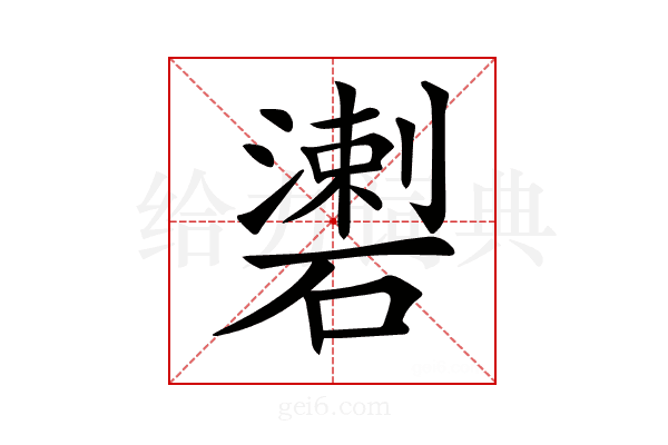 𥖍