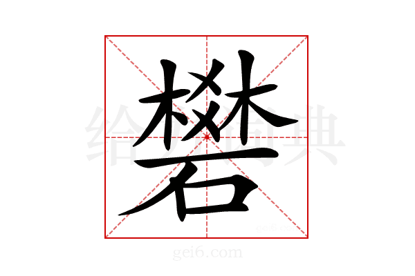 𥖎