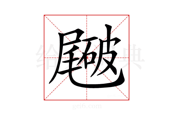 𥖑