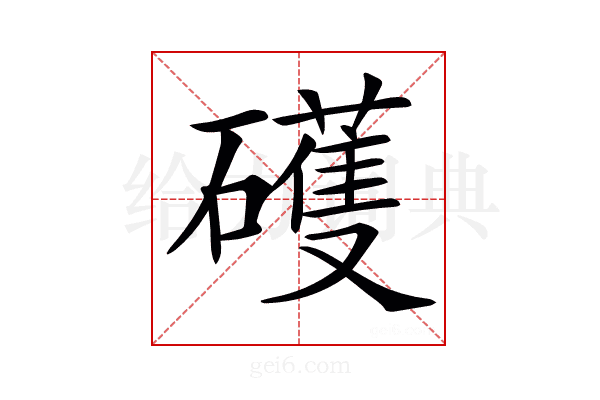 𥖪