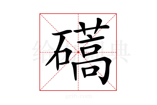 𥖰