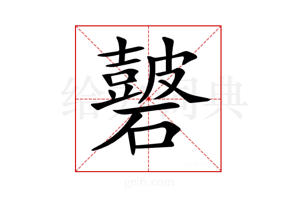 𥖫