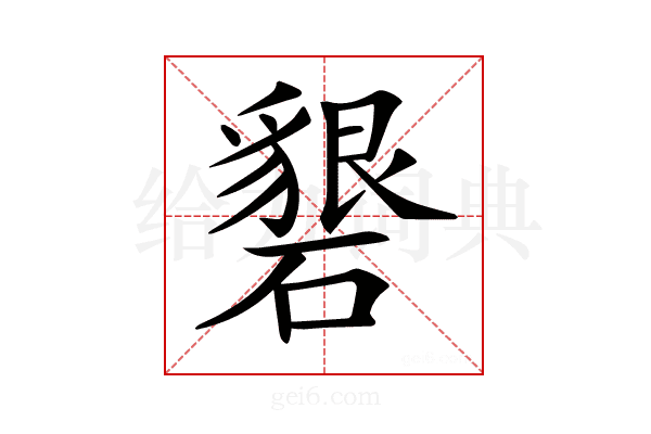 𥖞