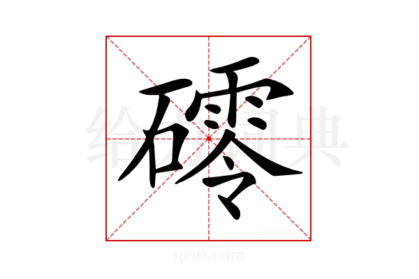 𥖟