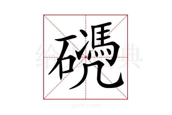 𥖬