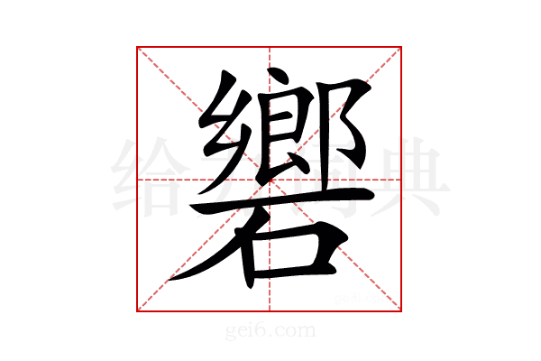 𥖡