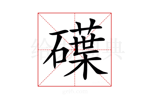 𥖢