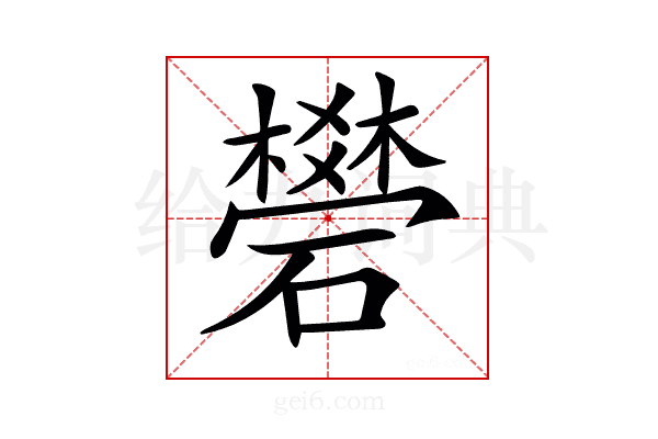 𥖯