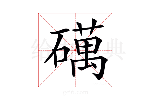 𥖣