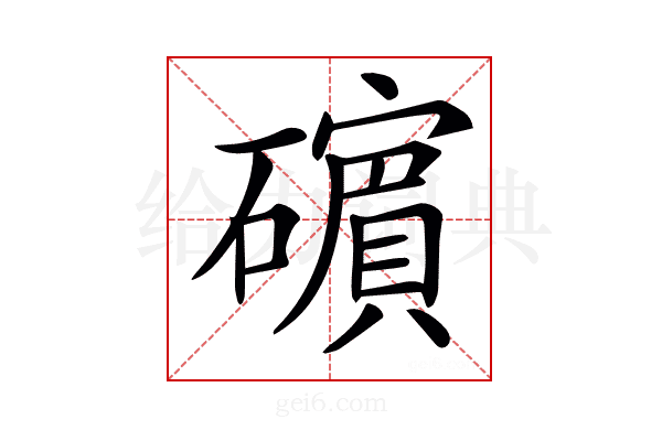 𥖶