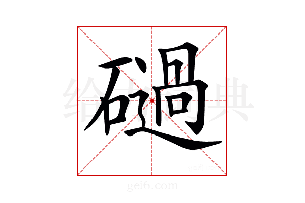 𥖤