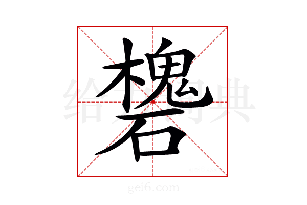𥖸