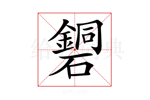 𥖹