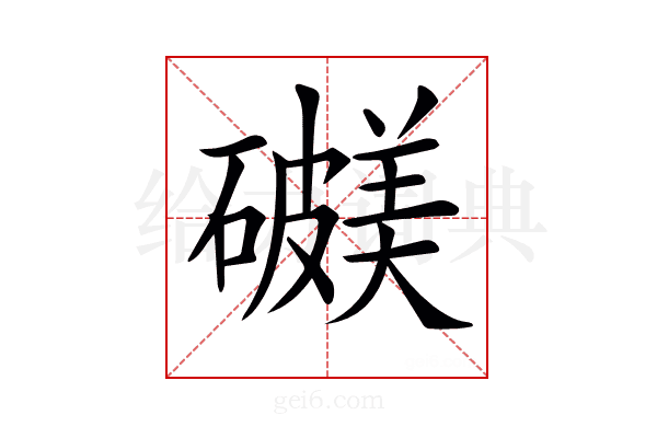 𥖺